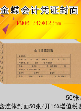 包邮带票金蝶KP-J105会计凭证封面热铆封套凭证RM06  243*122mm