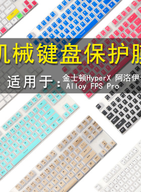 金士顿HyperX Alloy FPS Pro键盘保护贴膜87键阿洛伊专业版机械键盘防水罩按键防水套垫