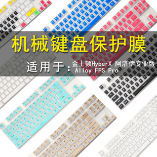 金士顿HyperX Alloy FPS Pro键盘保护贴膜87键阿洛伊专业版机械键盘防水罩按键防水套垫