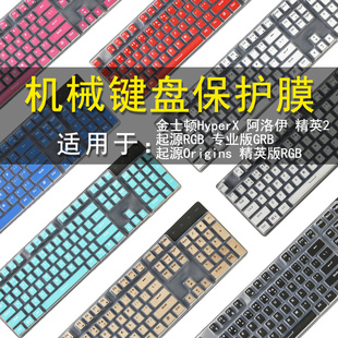 金士顿HyperX阿洛伊精英版键盘保护贴膜104键RGB机械键盘防尘罩套