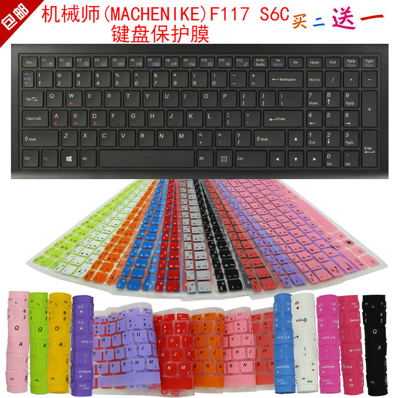 机械师(MACHENIKE)F117 S6C F117-S键盘保护贴膜15.6英寸游戏本防尘罩套怎么样,好用不?