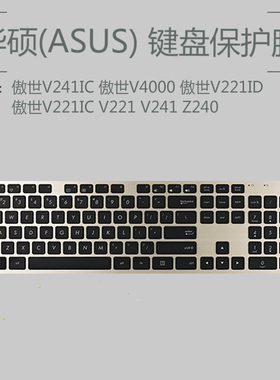 华硕(ASUS)傲世V221ID V241一体机键盘保护贴膜台式电脑防尘罩MD-5110 MD-5112无线键盘防水套