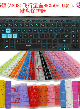 华硕ASUS飞行堡垒8 FX506LU键盘保护贴膜15.6寸笔记本电脑防尘罩