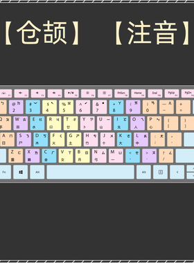 适用微软Surface Book Laptop Go 1/2/3 Pro 4/5/6/7/8/9/X键盘膜速成码繁体仓颉注音台湾香港