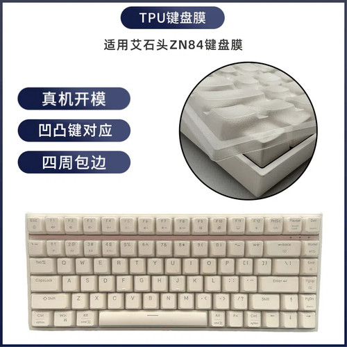 适用于艾石头ZN84/ZN87键盘保护膜机械键盘防尘罩按键防水套垫