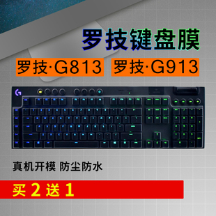 罗技G913 G813 G913TKL键盘保护贴膜Logitech台式电脑游戏机械键盘防尘罩按键防水套垫