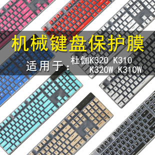 K310键盘保护贴膜87 104键DURGOD无线K320W蓝牙三模机械键盘防尘罩K310W按键防水套垫 K320 适用于杜伽K610w