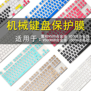 雷柏V500合金版键盘保护膜87键Rapoo机械键盘防尘罩V500S合金版/冰晶版按键防水套垫