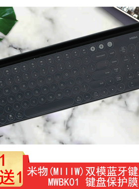 米物小米双模蓝牙键盘保护贴膜MWBK01无线键盘防尘罩防水套凹凸膜