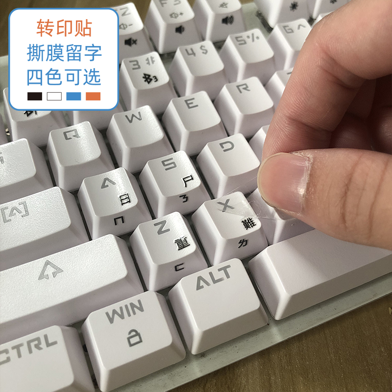 转印贴（仓颉注音）撕膜留字