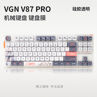 适用于VGN V87/V87 PRO键盘保护膜三模机械键盘按键防尘罩防水套