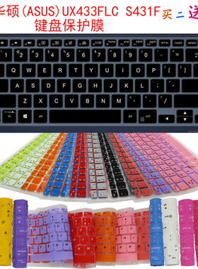 华硕(ASUS)UX433FLC S431F键盘保护贴膜14英寸笔记本电脑防尘罩套