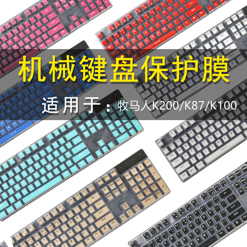 牧马人机械键盘膜防尘防水