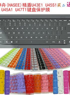 神舟(HASEE)精盾U43S1 U47T1键盘保护贴膜14英寸笔记本电脑防尘罩
