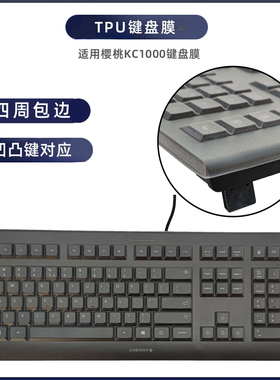 适用于樱桃KC1000键盘保护膜CHERRY台式家用薄膜键盘防尘罩按键防水套垫