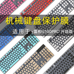 适用雷柏V500PRO升级款键盘保护膜104/87键机械键盘防尘罩按键防水套