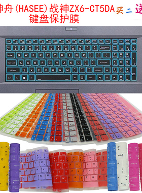 神舟(HASEE)战神ZX6-CT5DA键盘保护贴膜15.6英寸笔记本电脑防尘罩
