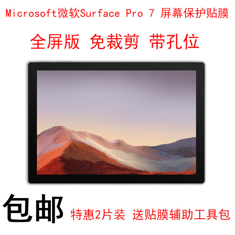 微软Surface Pro 7/7+屏幕保护贴膜12.3寸Microsoft平板笔记本Surface Pro7电脑二合一1866屏保图片