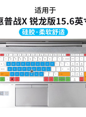 惠普HP战X锐龙版15.6英寸键盘保护贴膜EliteBook855G8/G7笔记本电脑防尘罩按键防水套垫