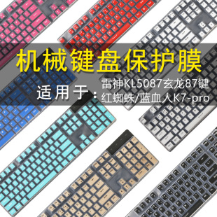 适用于雷神K104KL5087玄龙87键盘保护膜K7-pro/红蜘蛛/蓝血人104键机械键盘防尘罩按键防水套垫