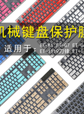 ET-I119刀锋/ET-K1/G6/G7键盘保护贴膜104键机械键盘防尘罩ET-I190按键防水套垫