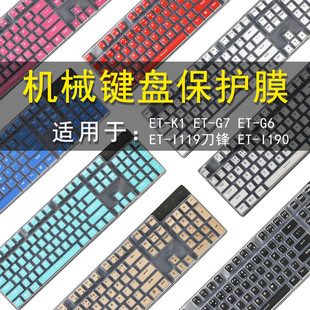 ET-I119刀锋/ET-K1/G6/G7键盘保护贴膜104键机械键盘防尘罩ET-I190按键防水套垫