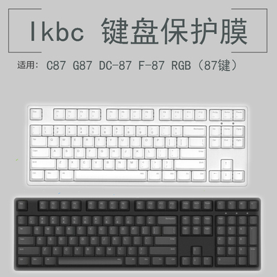 适用于键盘保护膜87键按键防水