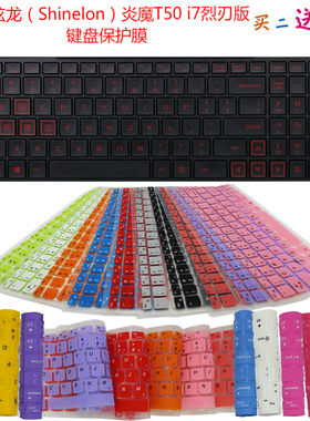 炫龙（Shinelon）炎魔T50 i7烈刃版键盘保护贴膜笔记本电脑防尘罩