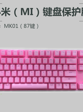 适用于腹灵F11小米悦米机械键盘Pro键盘膜87键MK02S/MK01键盘按键防尘罩保护套防水垫