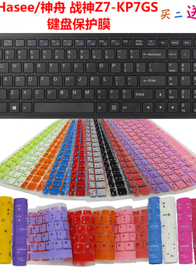 Hasee/神舟 战神Z7-KP7GS 键盘保护贴膜15.6英寸笔记本电脑防尘罩