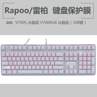 Rapoo/雷柏 V700RGB冰晶版 键盘保护贴膜108键背光机械键盘防尘罩