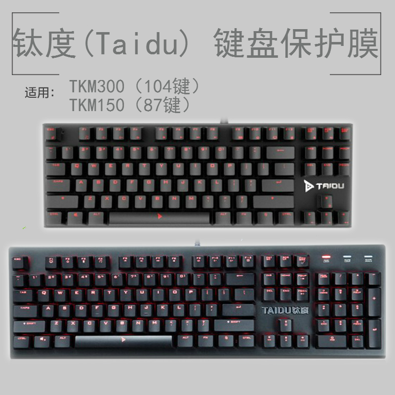 钛度(Taidu)TKM300 TKM150键盘保护贴膜104键87键机械键盘防尘罩 3C数码配件 笔记本键盘保护膜 原图主图