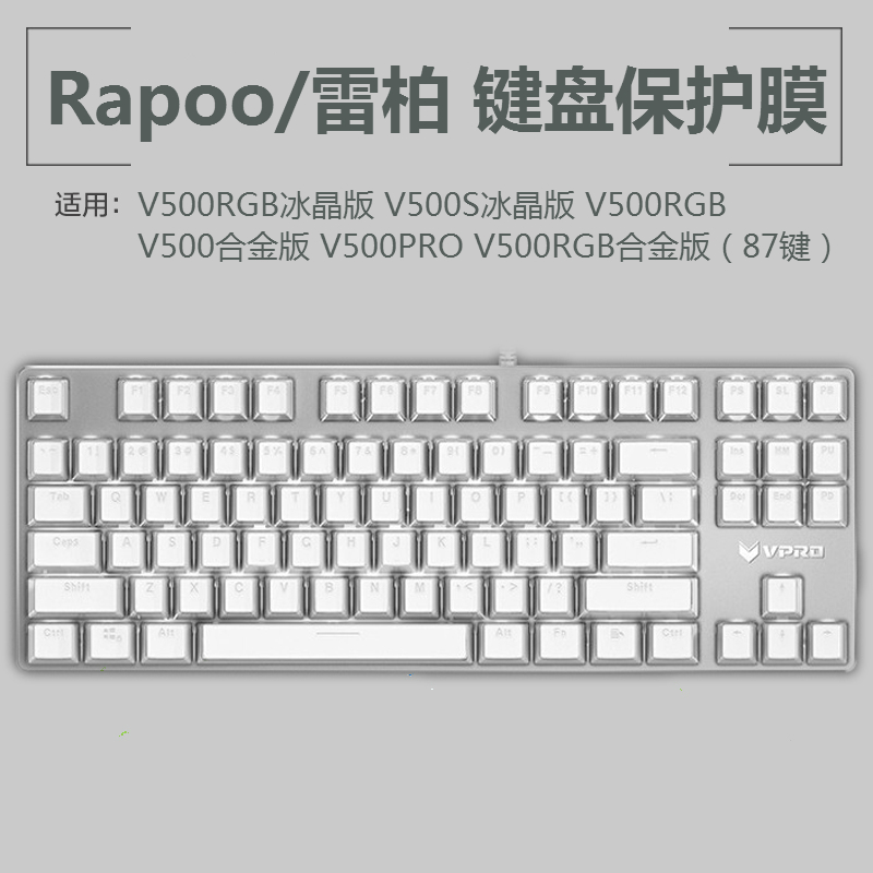rapoo/雷柏 v500rgb冰晶版 键盘保护贴膜 背光机械87键盘防尘罩套
