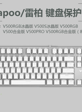 雷柏冰晶键盘背光保护贴膜