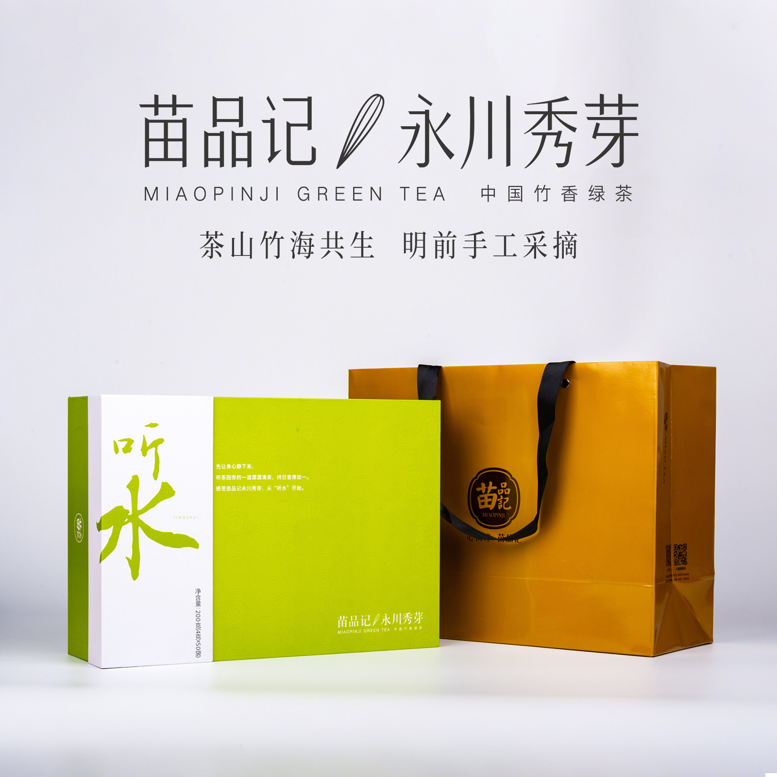 2026春茶苗品记竹香绿茶重庆永川秀芽200g礼盒装（听水）