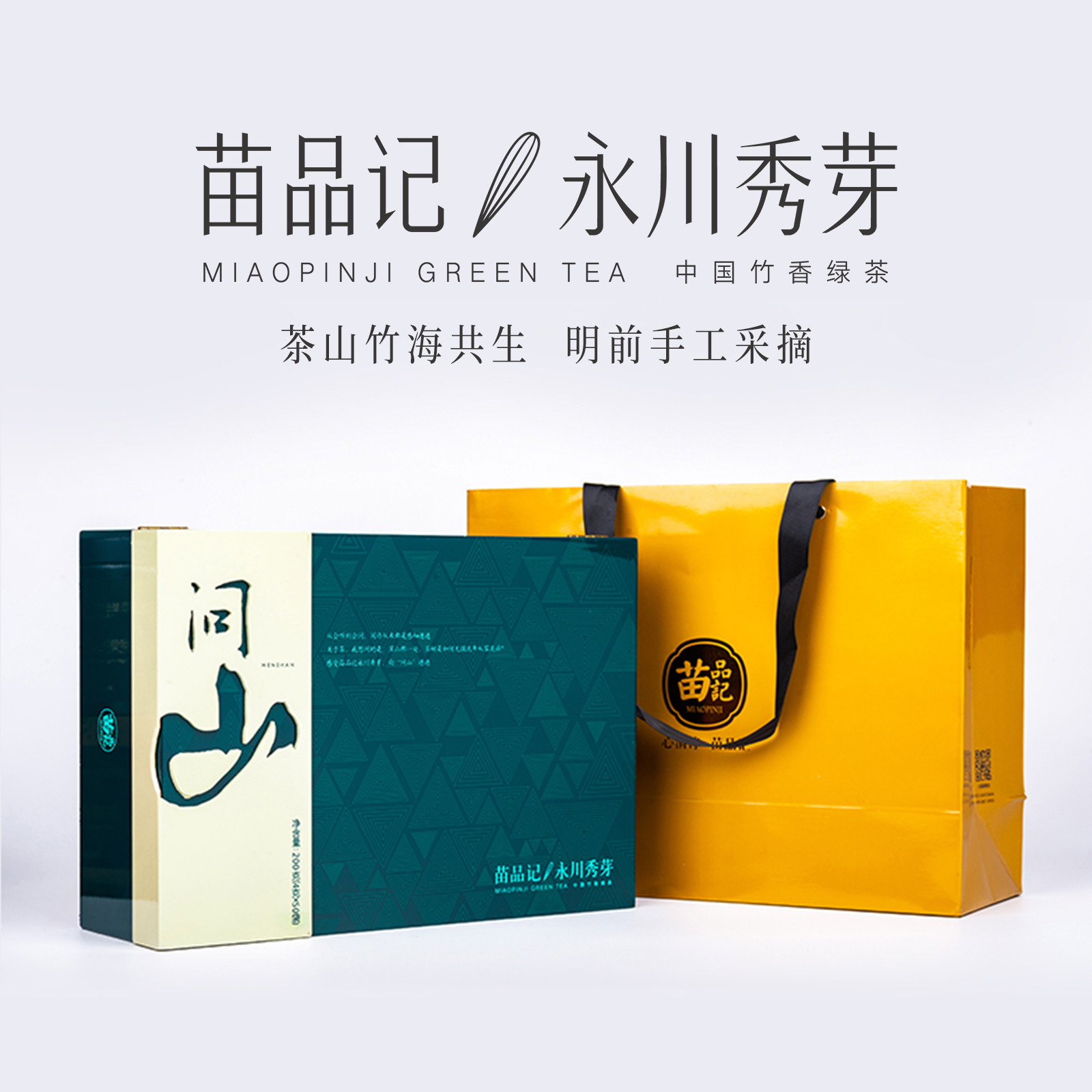 2026春茶苗品记 重庆永川秀芽 200g 竹香绿茶特级礼盒（问山）