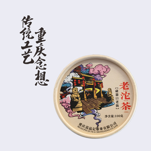 【磁器口老街】苗品记茶叶 城市老沱茶100G 重庆特产伴手礼