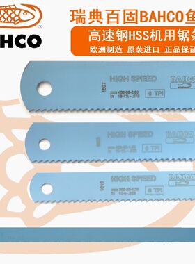 瑞典百固BAHCO鱼唛高速钢机用锯条切割锯片HSS锋钢进口加硬鞋刀胚