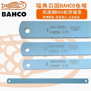 瑞典百固BAHCO鱼唛高速钢机用锯条切割锯片HSS锋钢进口加硬鞋刀胚