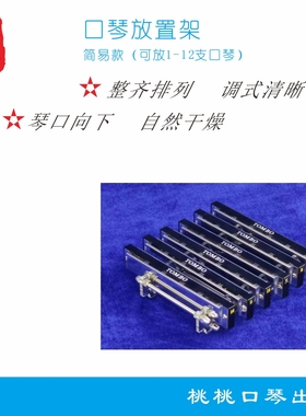 口琴放置架12SIM 简易款 口琴收纳架 通风自然干燥 桃桃口琴出品
