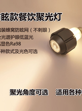 e27螺口射灯餐厅聚光e14灯泡高显指餐饮餐桌专用p20螺纹调焦led灯