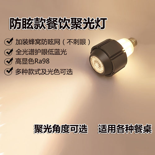 防炫目不刺眼餐桌聚光可调焦灯泡