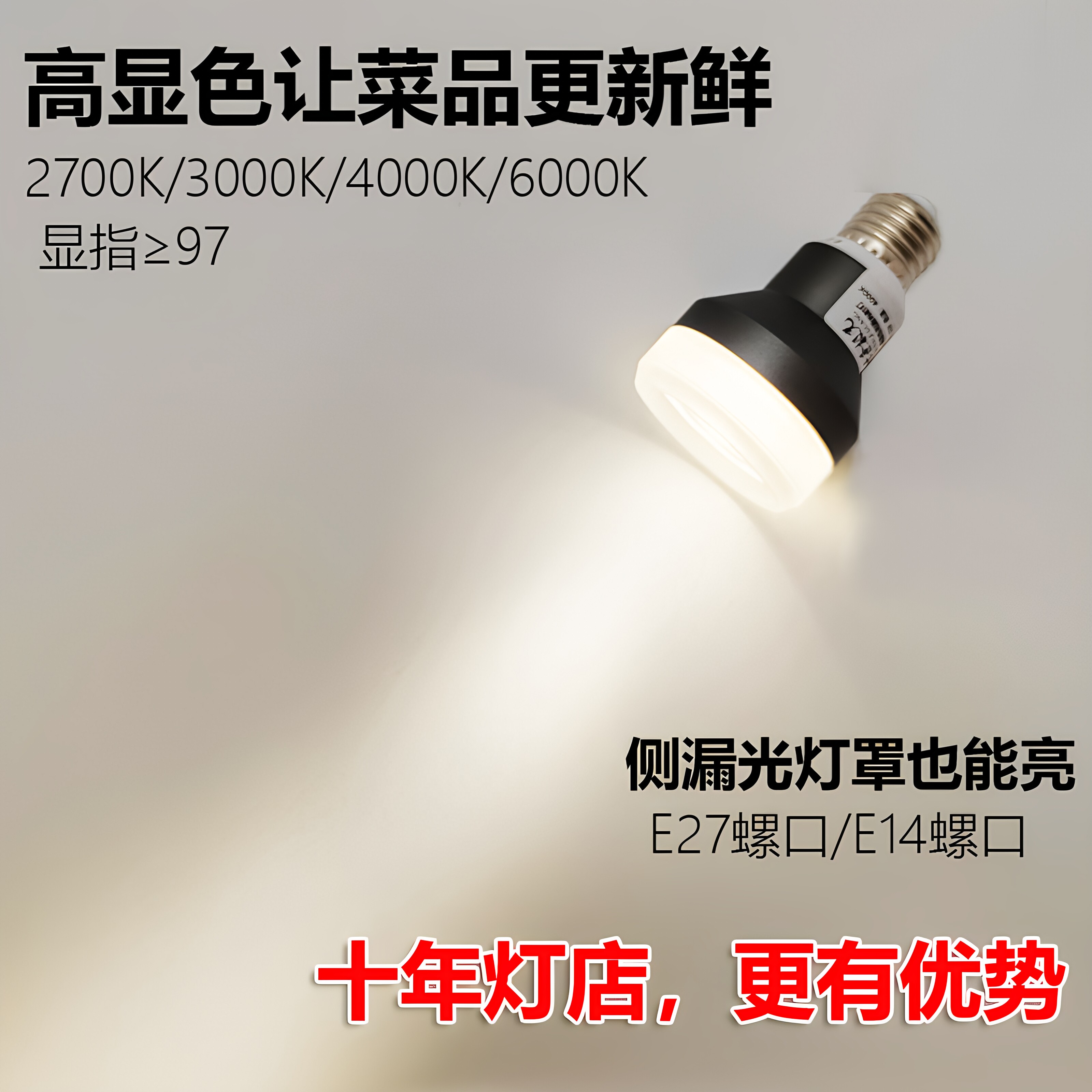 高显色餐厅专用射灯侧发光灯泡e27餐桌餐饮火锅店led吊灯聚光灯