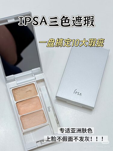 IPSA茵芙莎三色遮瑕膏新版专遮亚洲肤色素斑痘印黑眼圈正装