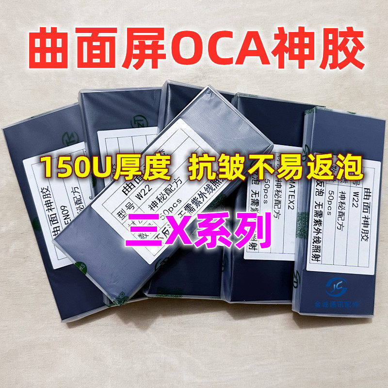 适用三星s8 S9 S10 S21 S20+ S22 S23 S24ultra曲面屏干胶OCA神胶