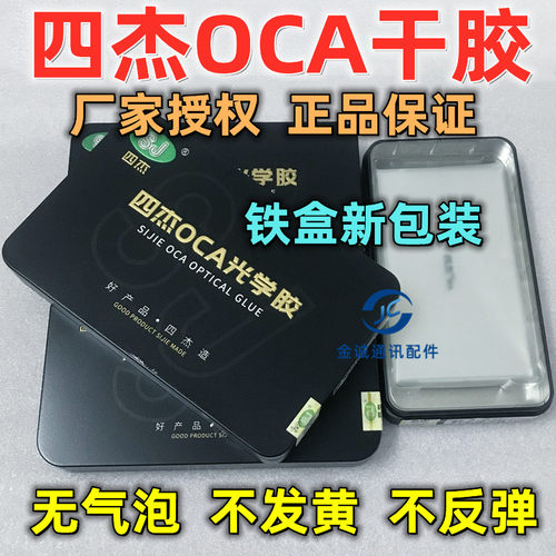 四杰OCA干胶适用华为荣耀note8 note10 8Xmax 畅享X10MAX 屏幕胶