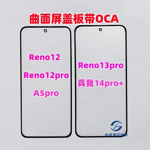适用OPPO Reno13pro真我14Pro+ Reno12 A5pro纯原装盖板带OCA干胶