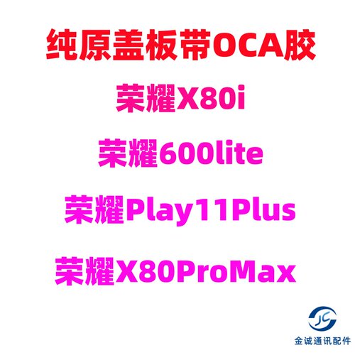 适用荣耀X80ProMax 600lite x80i Play11Plus纯原装盖板带OCA干胶
