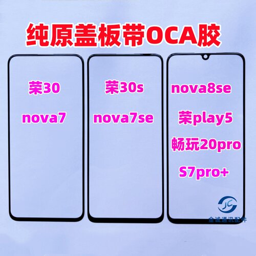 适用华为nova7荣耀30S nova78se play5 畅玩20pro纯原装盖板带OCA