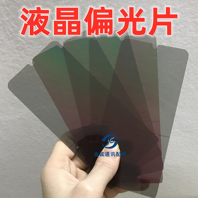 适用小米8青春红米note6红米7畅享9 Y97 Z3 小米max2屏幕偏光片膜